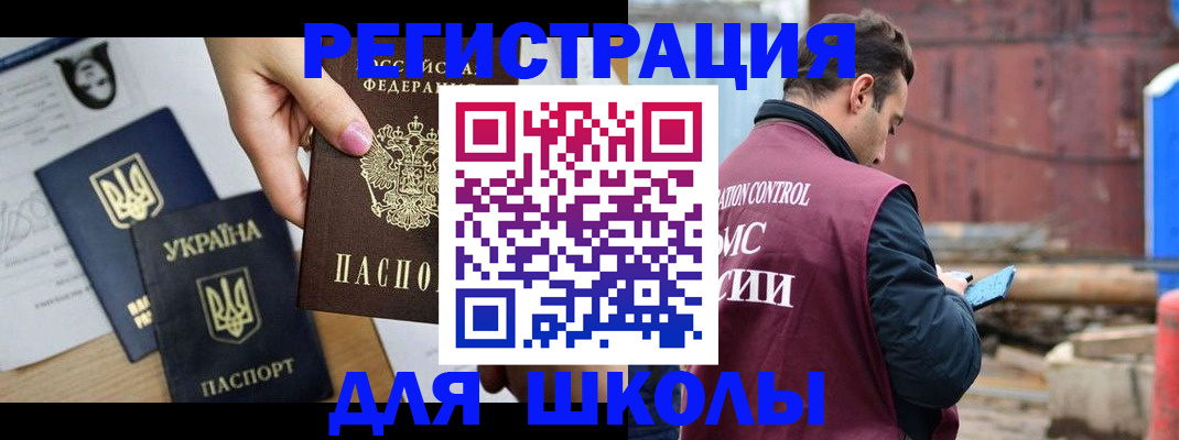 временная регистрация для школы в Минусинске